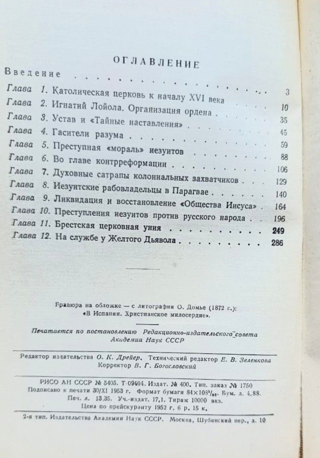 Очерки из истории католической реакции (Иезуиты) — изображение 3