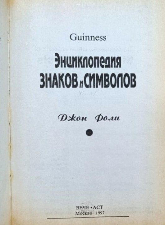 Энциклопедия знаков и символов — изображение 2
