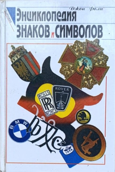 Энциклопедия знаков и символов