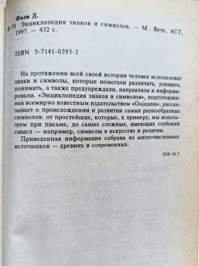 Энциклопедия знаков и символов — изображение 3