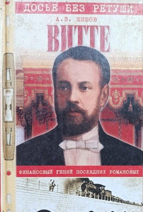 Витте. Финансовый гений последних Романовых