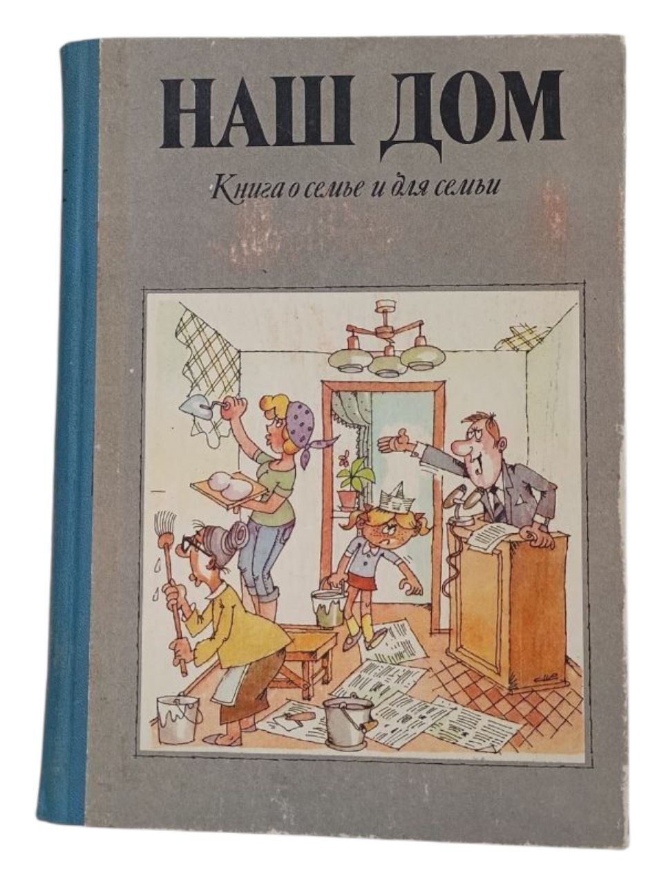 Наш дом. Книга о семье и для семьи — изображение 2