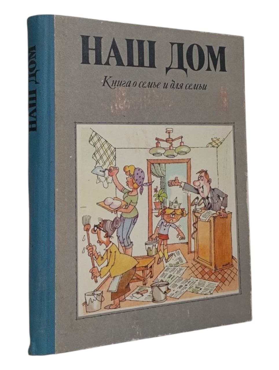 Наш дом. Книга о семье и для семьи