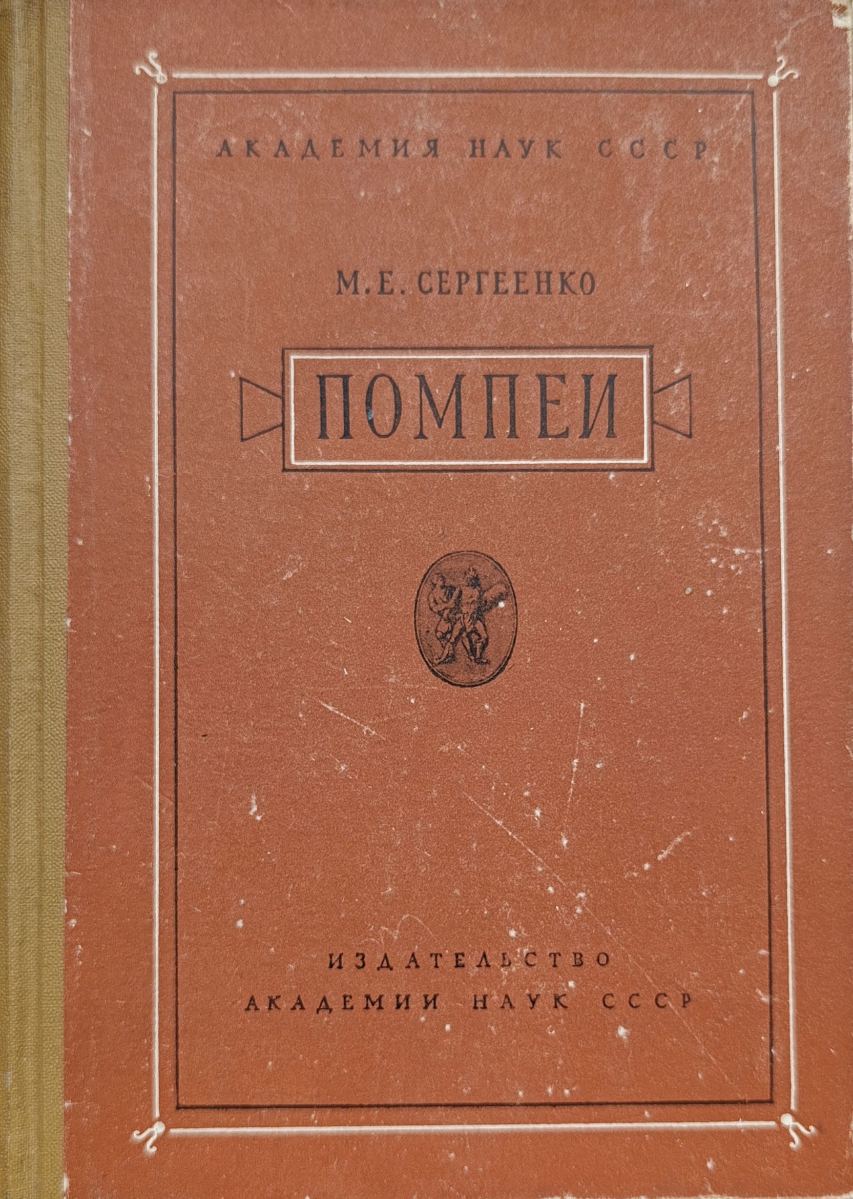 Помпеи