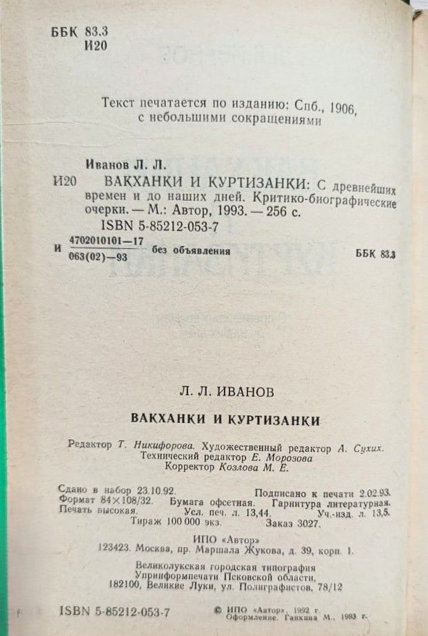 Вакханки и куртизанки: С древнейших времен и до наших дней. Критико-биографические очерки — изображение 2