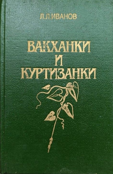 Вакханки и куртизанки: С древнейших времен и до наших дней. Критико-биографические очерки