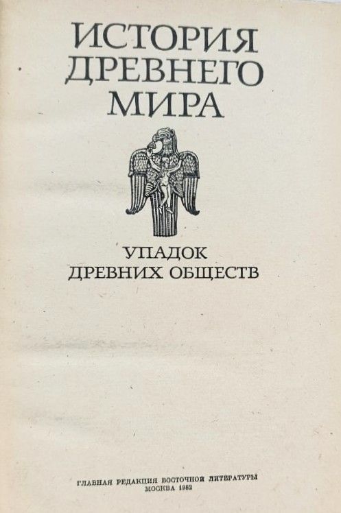История древнего мира. Упадок древних обществ — изображение 2