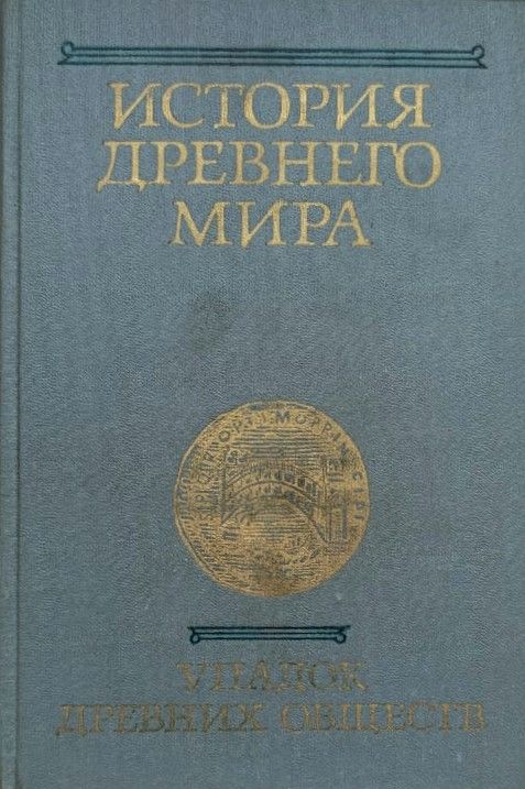 История древнего мира. Упадок древних обществ