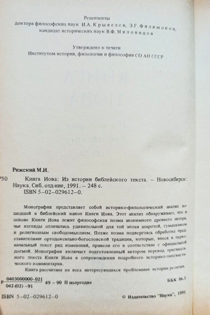 Книга Иова: Из истории библейского текста — изображение 2