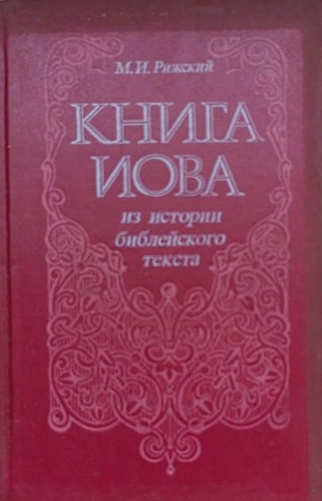 Книга Иова: Из истории библейского текста