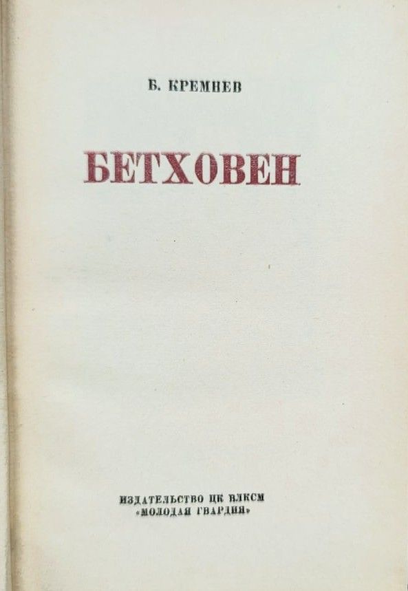 Бетховен. Серия Жизнь замечательных людей — изображение 2