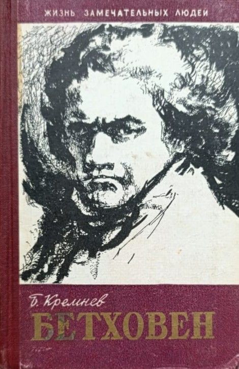 Бетховен. Серия Жизнь замечательных людей