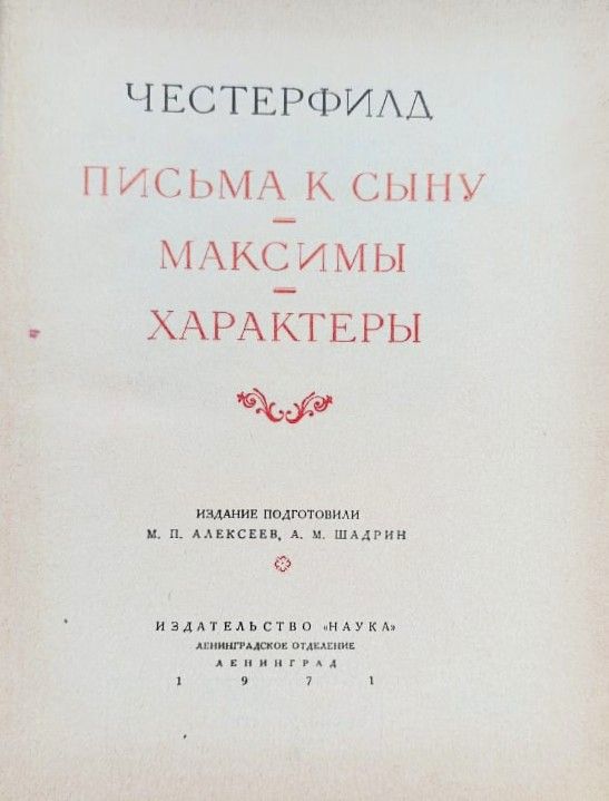 Письма к сыну. Максимы. Характеры — изображение 2