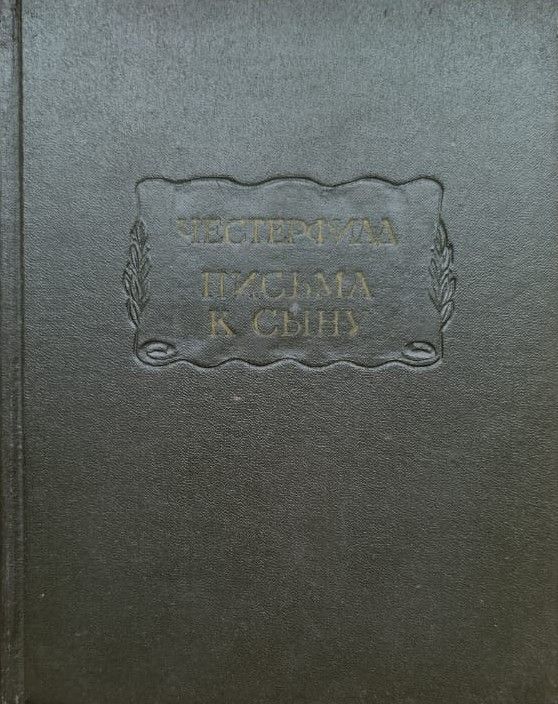 Письма к сыну. Максимы. Характеры