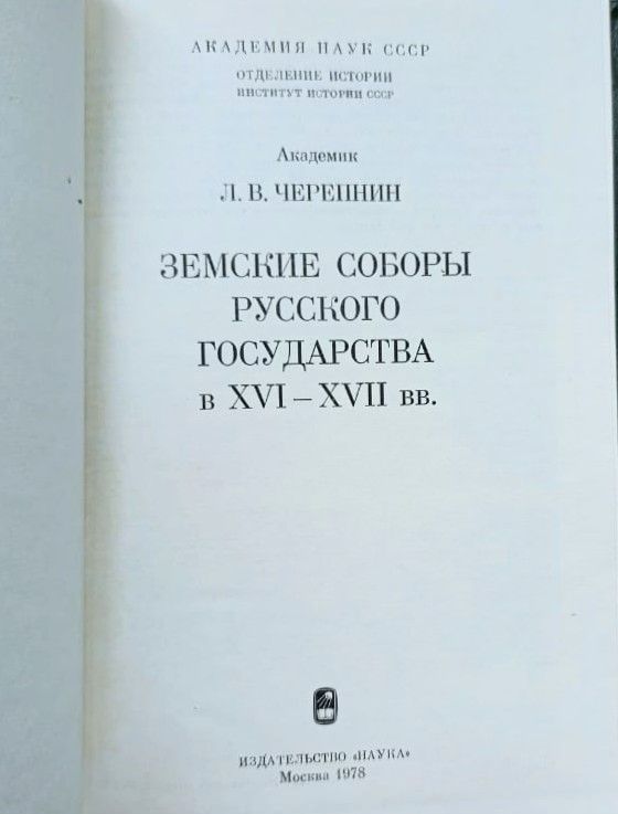 Земские соборы русского государства в XVI - XVII вв. — изображение 2