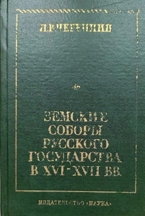 Земские соборы русского государства в XVI - XVII вв.