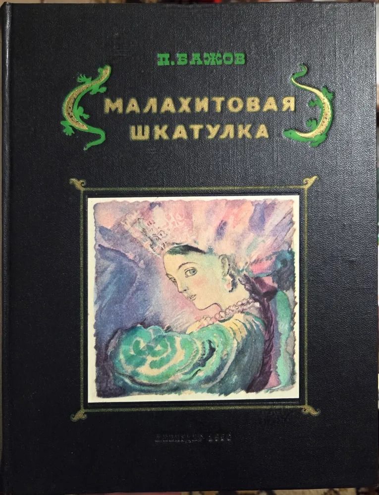 Малахитовая шкатулка