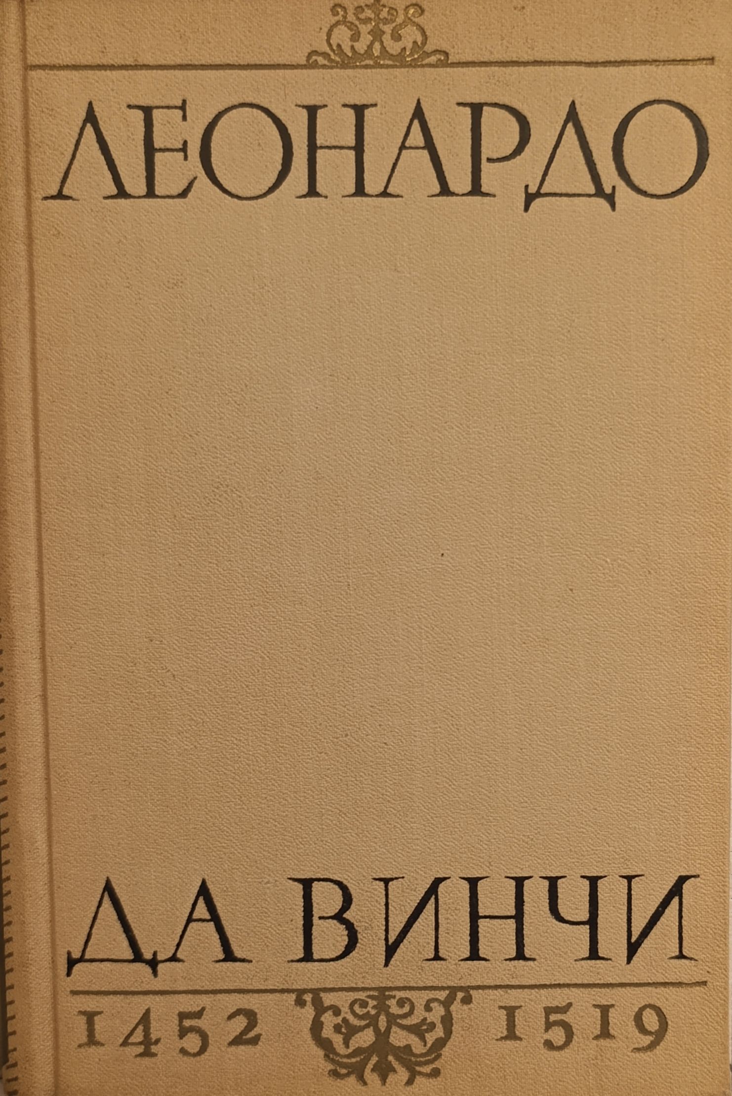 Леонардо да Винчи — изображение 2
