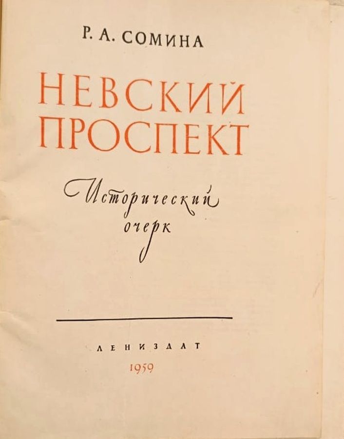 Невский проспект. Исторический очерк. 1959 г. — изображение 2