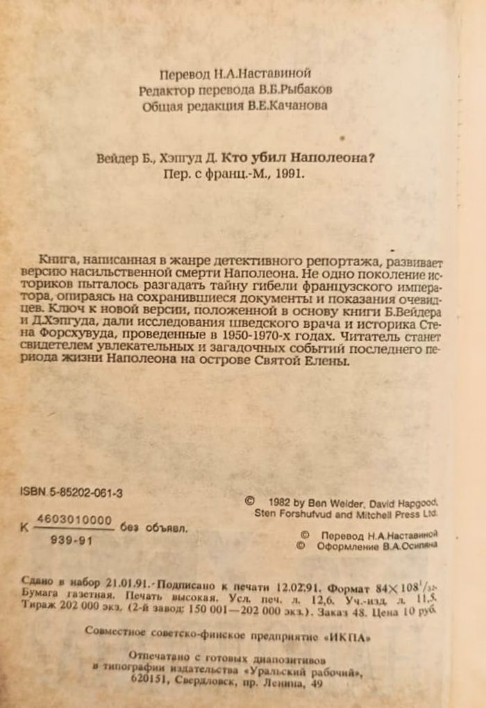 Кто убил Наполеона? — изображение 2