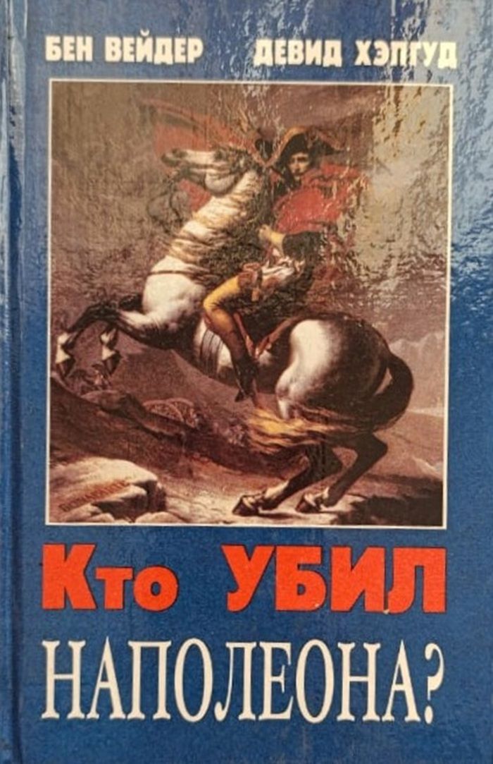Кто убил Наполеона?