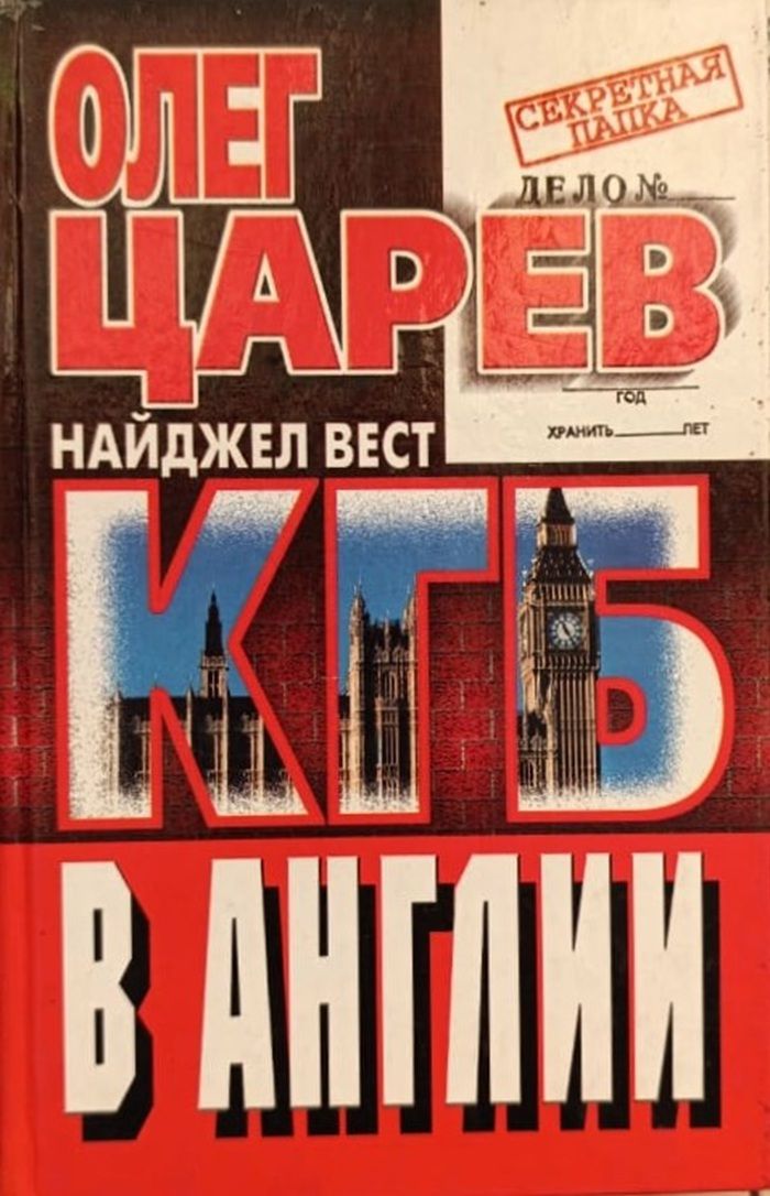 КГБ в Англии