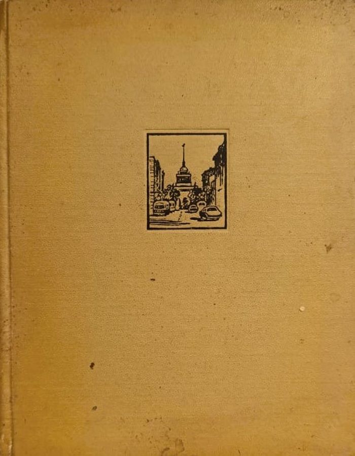 Невский проспект. Исторический очерк. 1959 г.