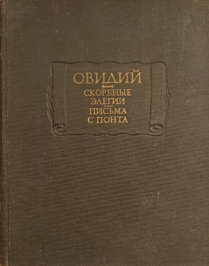 Скорбные элегии. Письма с Понта