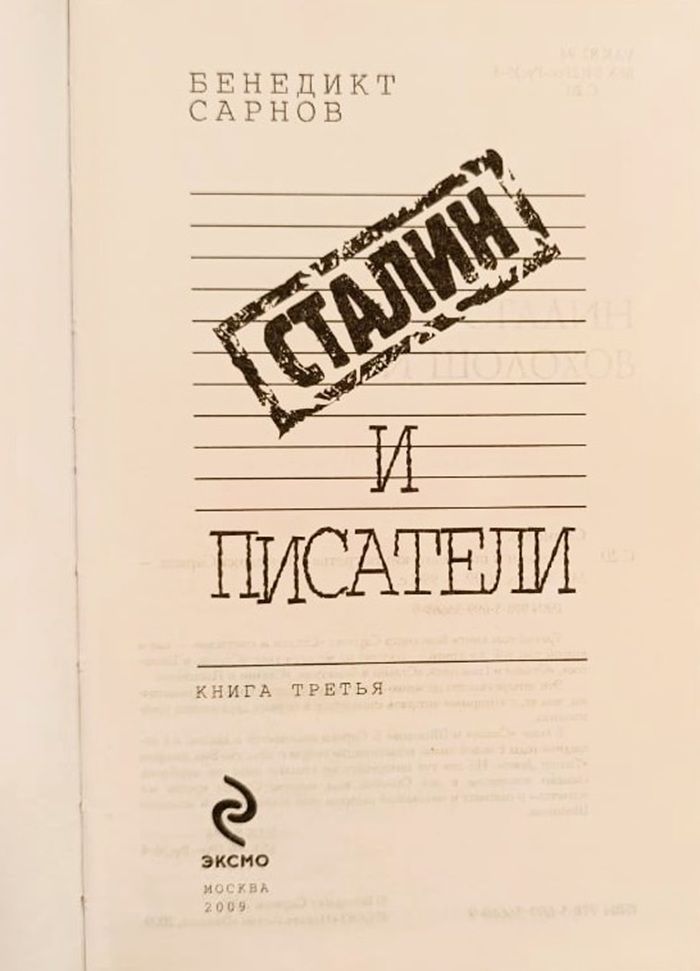 Сталин и писатели. Книга третья — изображение 2