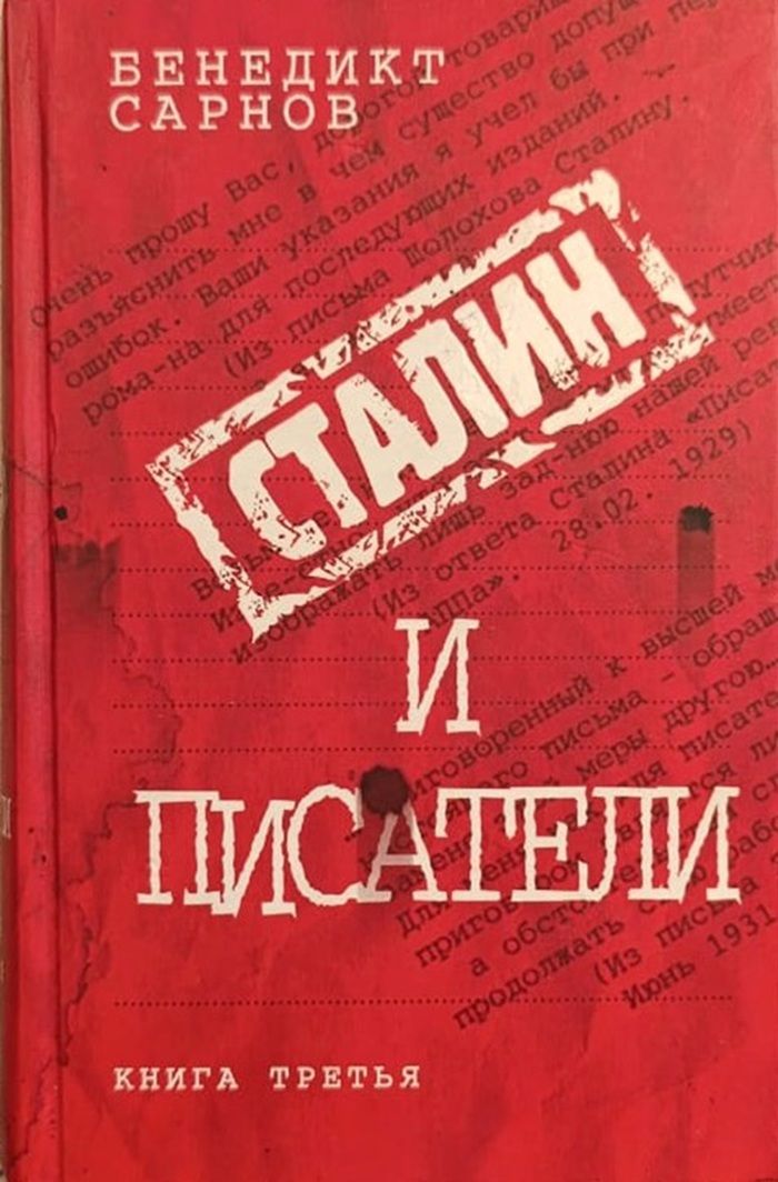 Сталин и писатели. Книга третья