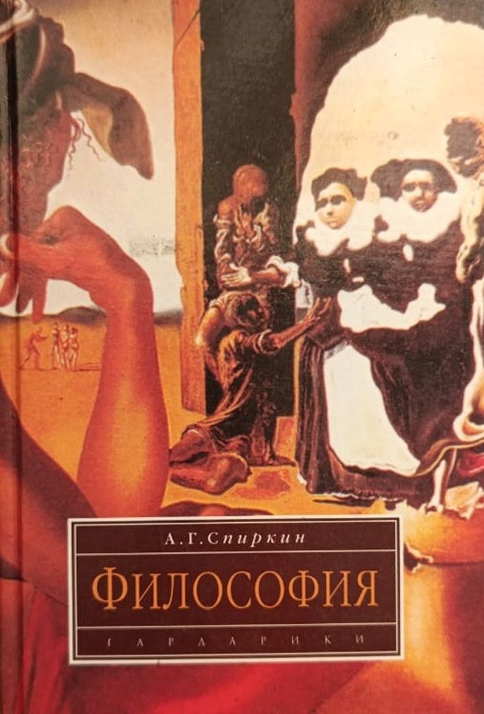 Философия: учебник