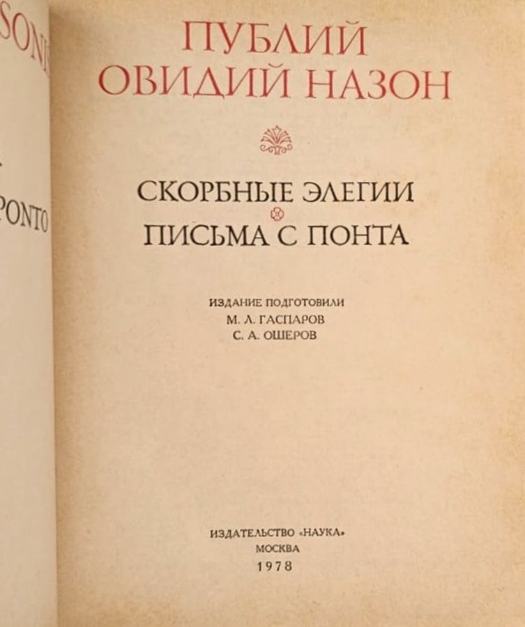 Скорбные элегии. Письма с Понта — изображение 2