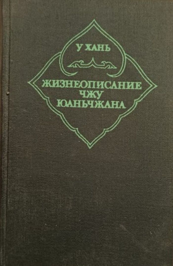 Жизнеописание Чжу Юаньчжана
