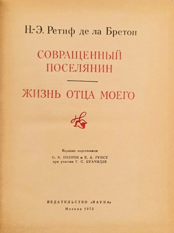 Совращенный поселянин. Жизнь отца моего. 1972 г. — изображение 2