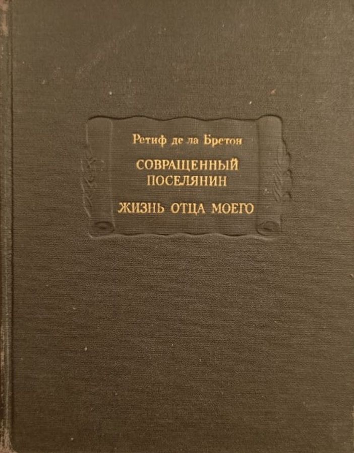 Совращенный поселянин. Жизнь отца моего. 1972 г.