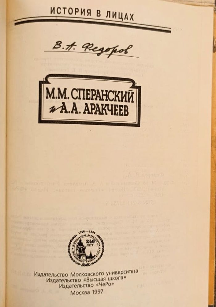М. М. Сперанский и А. А. Аракчеев — изображение 3