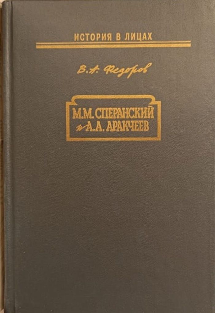 М. М. Сперанский и А. А. Аракчеев — изображение 2
