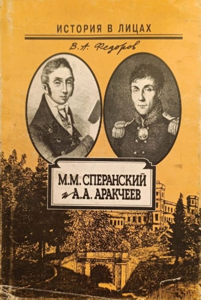 М. М. Сперанский и А. А. Аракчеев