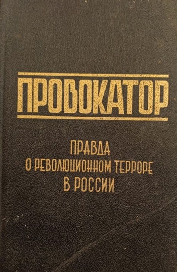 Провокатор
