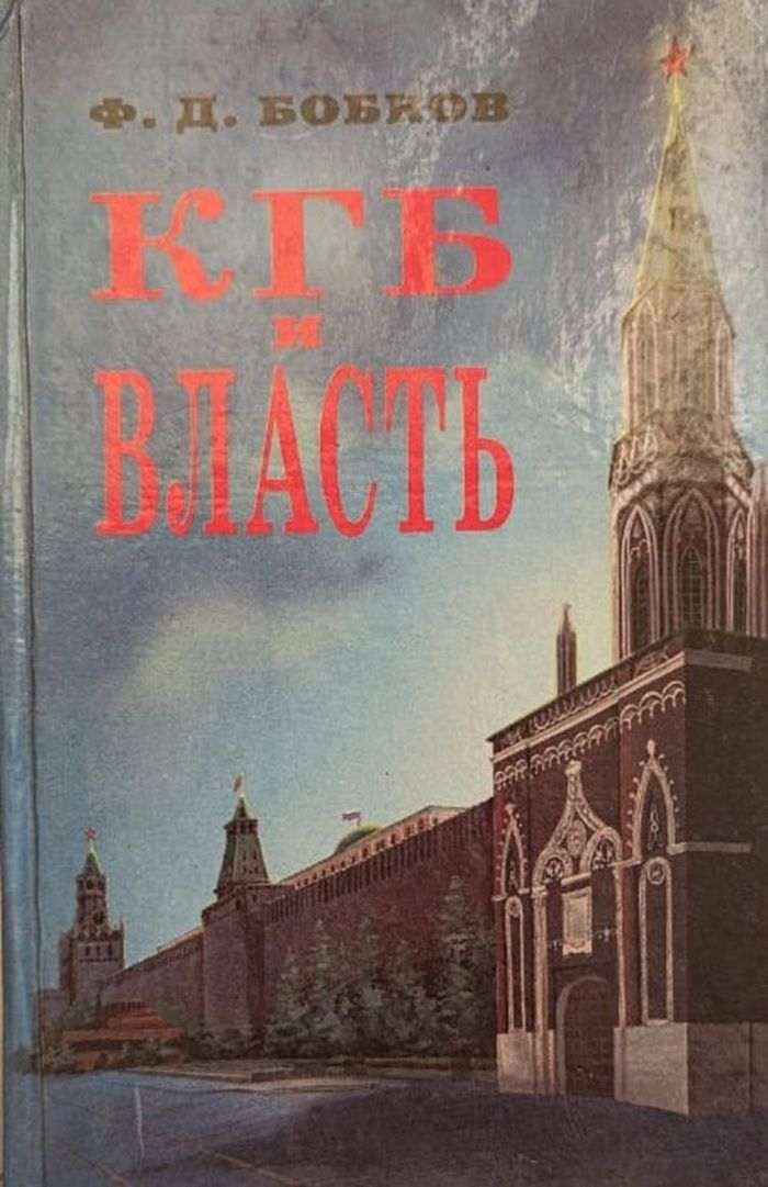 КГБ и власть