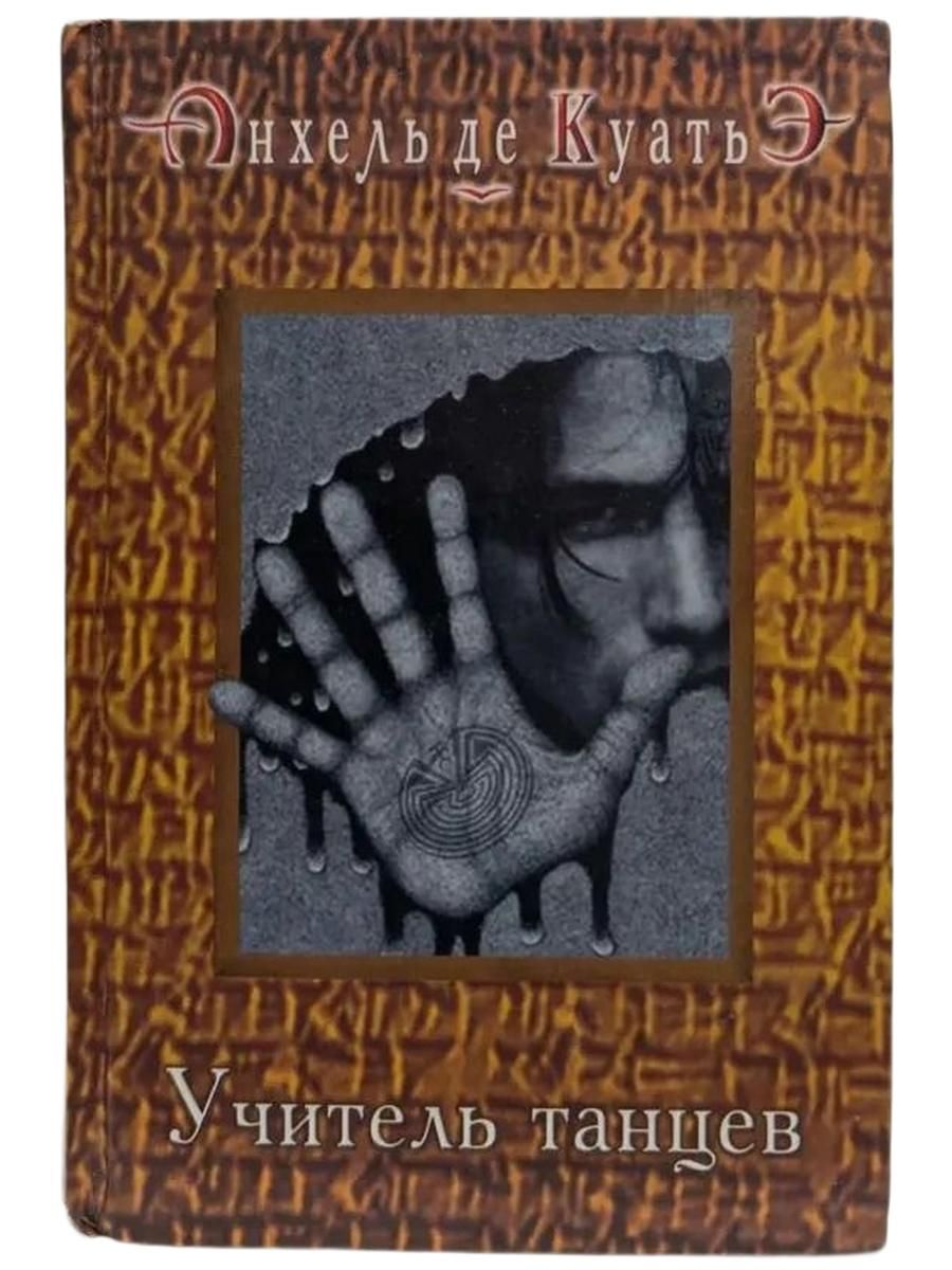 Учитель танцев
