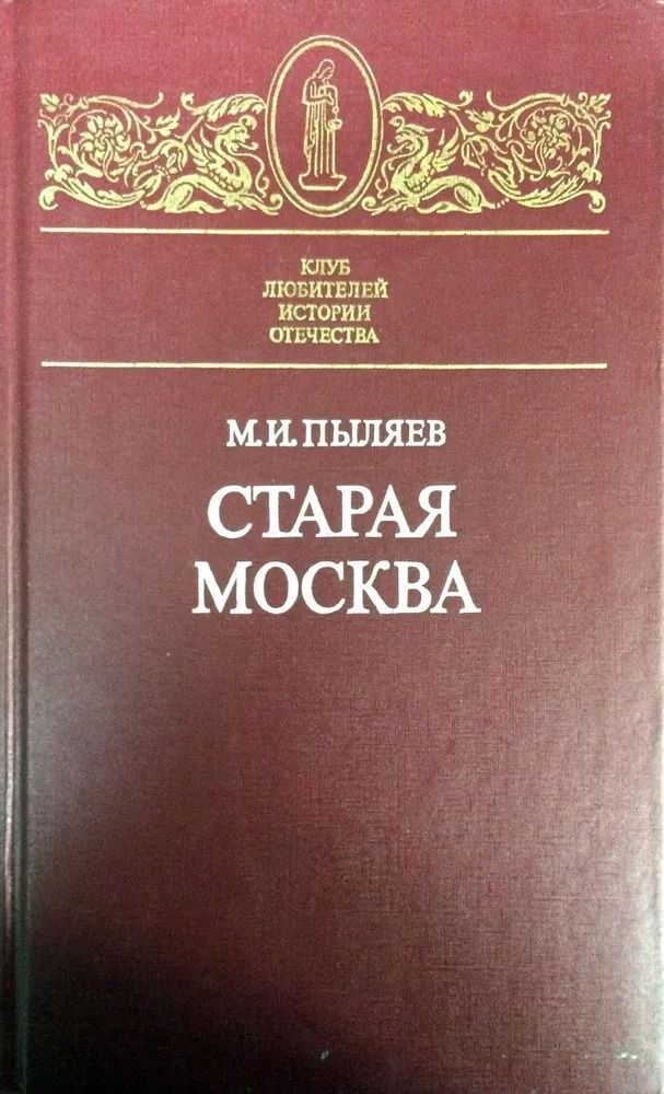 Старая Москва