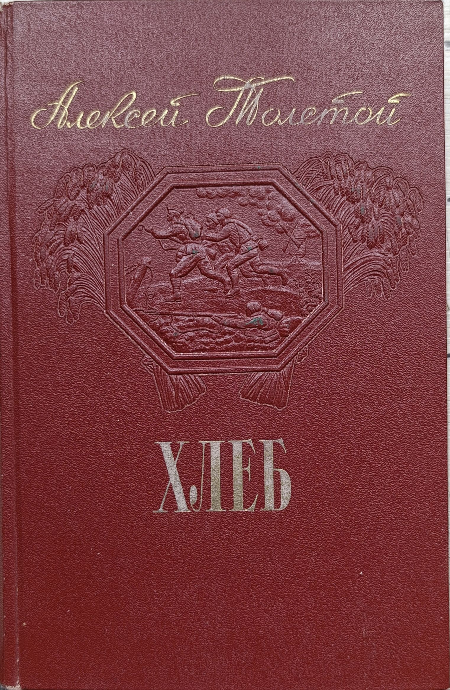 Хлеб (Оборона Царицына)