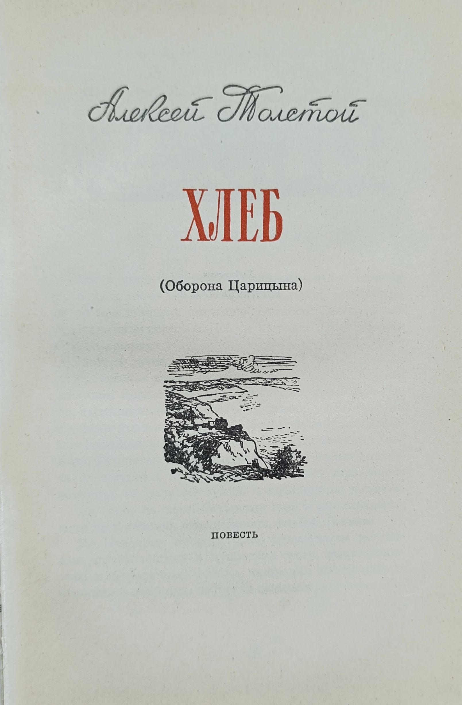 Хлеб (Оборона Царицына) — изображение 3