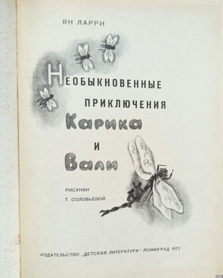 Необыкновенные приключения Карика и Вали — изображение 2