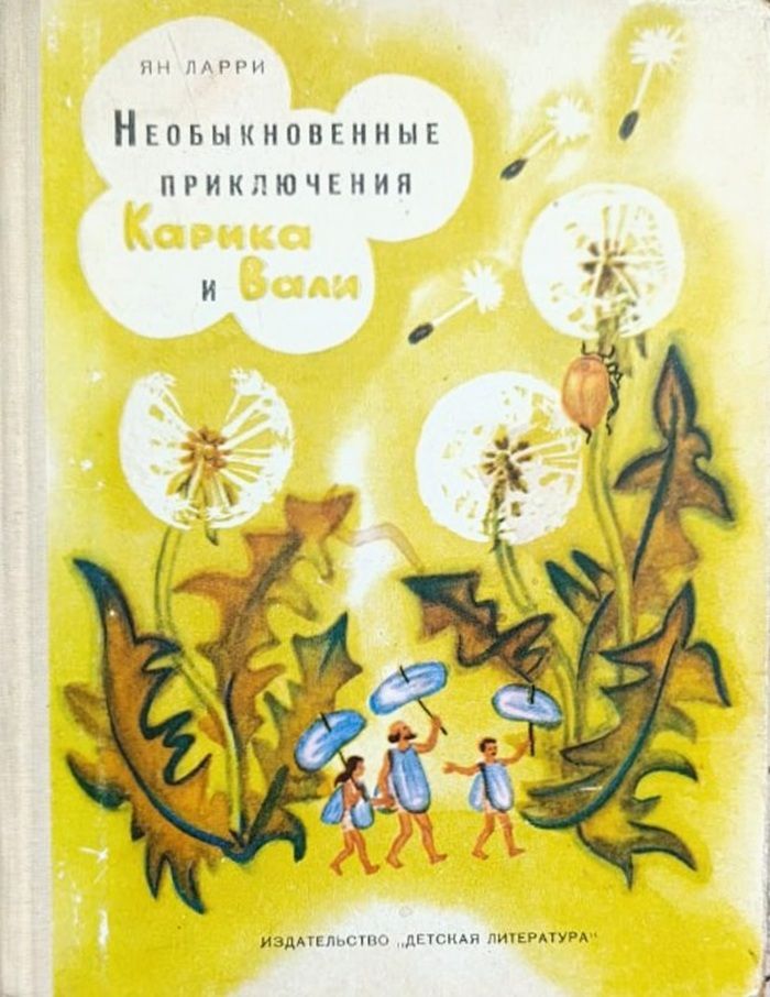 Необыкновенные приключения Карика и Вали