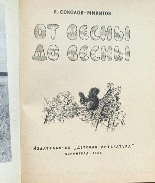 От весны до весны — изображение 2
