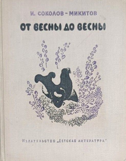 От весны до весны