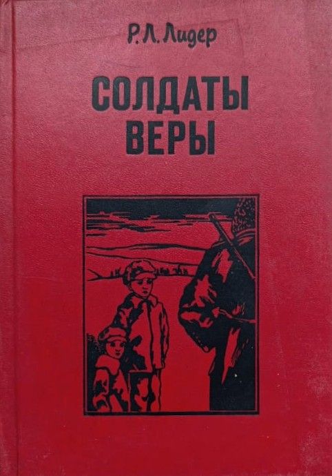 Солдаты веры