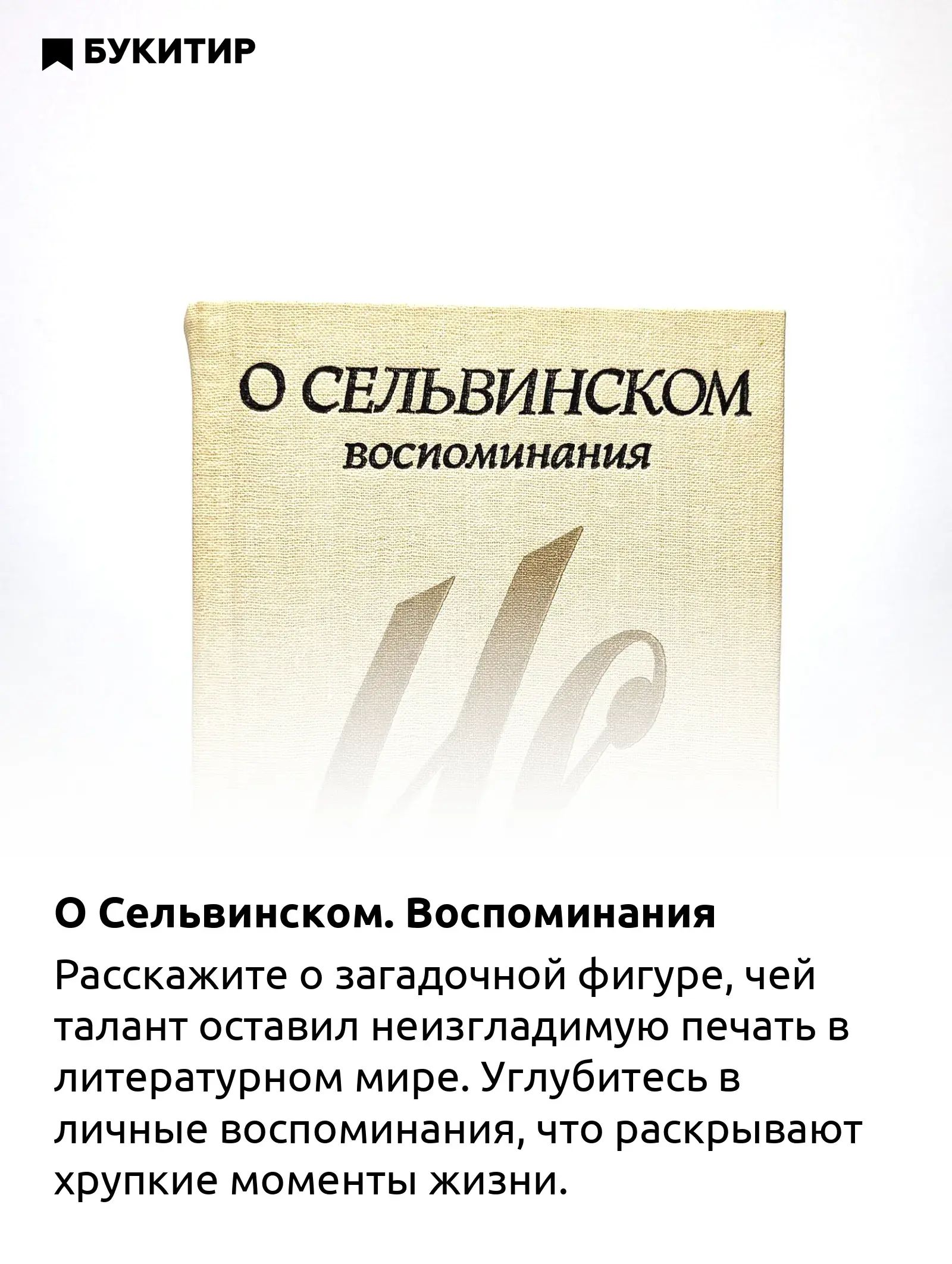 О Сельвинском. Воспоминания